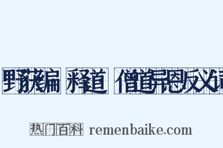 野获编·释道·僧道异恩反义词是什么意思的图片